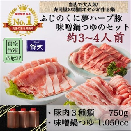 湖西市産ブランド豚「ふじのくに夢ハーブ豚」味噌鍋用豚肉3種(750g)と手作り味噌鍋つゆのセット_肉  豚肉   調味料   _【配送不可地域：離島】【1497513】