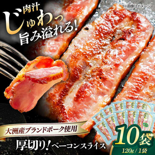 ベーコン スライス 120g×10個セット ベーコン[AGAZ005]