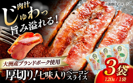 ベーコンスライス [七味] 120g×3個セット [AGAZ006]