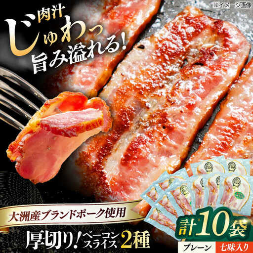 ベーコン スライスセット（プレーン×5個 七味入り×5個）ベーコン[AGAZ010]