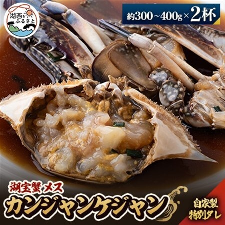 【浜名湖産】湖宝蟹メスのカンジャンケジャン 2杯_魚介・海産物   _【配送不可地域：離島】【1499176】