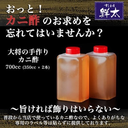 すし会席鮮太 当店で大好評!寿司屋の頑固オヤジが作る本気のカニ酢! 350cc×2本_調味料 酢  _【配送不可地域：離島】【1510643】