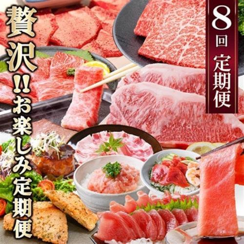 定期便8回配送 ぜいたく!!お楽しみ定期便 HH0-0001_肉 ハム 豚肉 肉 ハンバーグ 牛肉 ステーキ 牛肉 ビーフステーキ 黒毛和牛 豚肉 ハンバーグ 魚介・海産物 カツオ 鮮魚 かつお 鰹 魚介・海産物 マグロ 鮮魚 まぐろ 鮪 _[配送不可地域:離島]