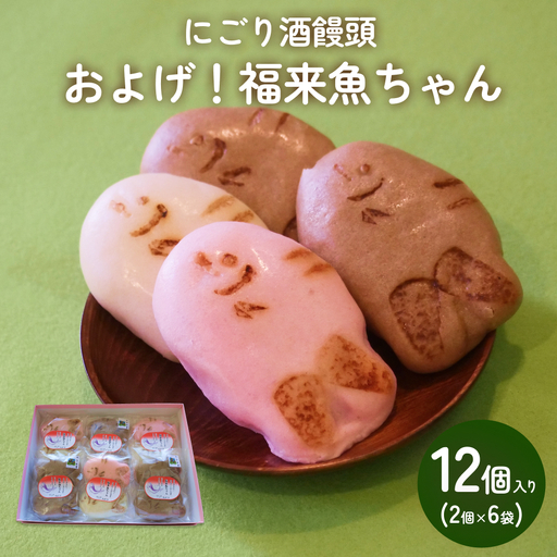 にごり酒饅頭 およげ！福来魚ちゃん 2個入り×6袋 （紅白・ハトムギ）  富山県 氷見市 饅頭 酒まんじゅう ふくらぎ かわいい 餡  