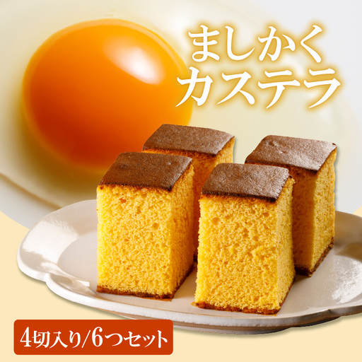 ココテラスのましかくカステラ（4個）6つセット 和菓子 カステラ 焼き菓子 ザラメ 子どものおやつ おやつ 卵 ティータイム 小分け 個包装 ギフト プチギフト プレゼント 贈り物 グルメ 手土産 こだわりスイーツ デザート お取り寄せ 愛知県 常滑市