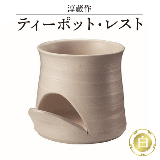 淳蔵作 ティーポットレスト 白 陶器 急須 乾燥 ラック 水切り 収納 キッチン用品 置物 インテリア オーナメント 保管 清潔 シンプル 30号まで対応 おしゃれ 日本六古窯 常滑焼 やきもの 愛知県 常滑市
