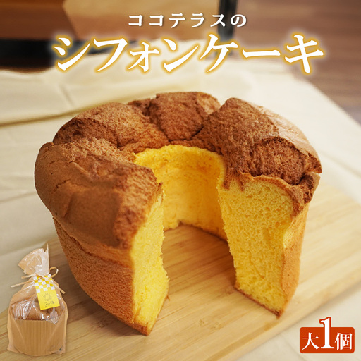 【冷凍便】ココテラスのシフォンケーキ（大１個） 焼菓子 ふんわり 子どものおやつ おやつ お菓子 洋菓子 ケーキ ティータイム ギフト 手土産 プレゼント 贈り物 こだわりスイーツ デザート たまご 冷凍食品 お取り寄せ グルメ 愛知県 常滑市