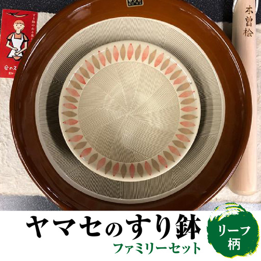 ヤマセのすり鉢　ファミリーセット（リーフ柄） 常滑焼 やきもの 陶器 鉢 擂粉木 国産木曽檜 日本製 料理 キッチン キッチン道具 調理器具 大小 おしゃれ 日本六古窯 雑貨 食器 日用品 すりこ木 すりこぎ 愛知県 常滑市