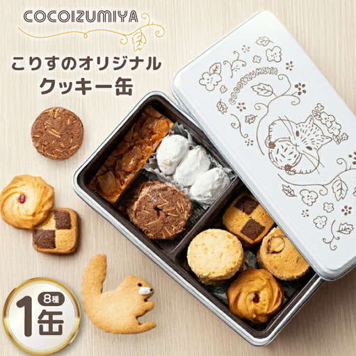 クッキー こりすのオリジナル クッキー缶 8種 1缶
