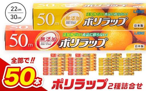 【無添加】 日本製 ポリラップ詰合せ 50本セット F6L-1452