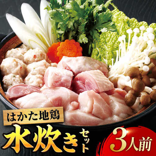はかた地鶏水炊きセット 3人前 糸島市 / ヒサダヤフーズ 鍋 水炊き 