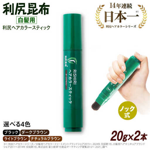 【2本入】［白髪用］利尻ヘアカラースティック 糸島市 / 株式会社ピュール ヘアカラー 白髪染め [AZA074]