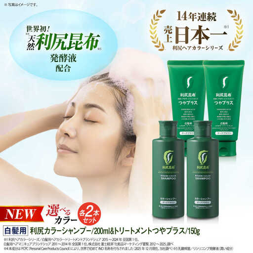 【色が選べる！4本セット】［白髪用］利尻カラーシャンプー ＋［白髪用］ 利尻ヘアカラートリートメント つやプラス 糸島市 / 株式会社ピュール ヘアケア シャンプー [AZA086]