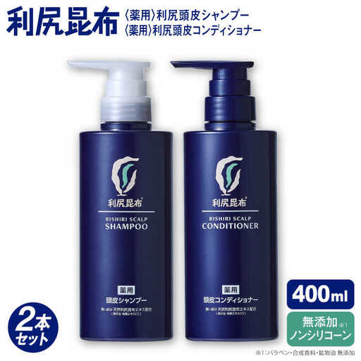 【2本セット】［薬用］利尻頭皮シャンプー ［医薬部外品］＋［薬用］利尻頭皮コンディショナー ［医薬部外品］ 糸島市 / 株式会社ピュール ヘアケア シャンプー [AZA098]