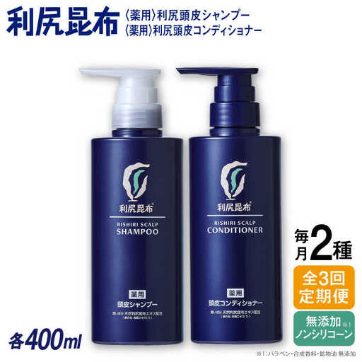 [全3回定期便][2本セット][薬用]利尻頭皮シャンプー [医薬部外品]+[薬用]利尻頭皮コンディショナー [医薬部外品] 糸島市 / 株式会社ピュール ヘアケア シャンプー 
