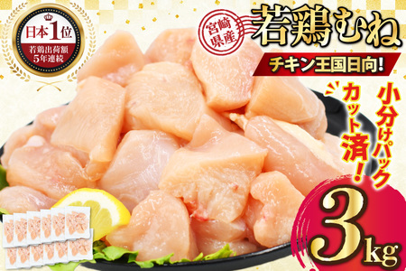 宮崎県産若鶏ムネ肉 250g×12袋 3kg IQFカット