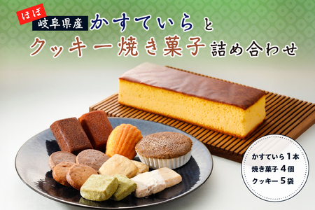 ほぼ岐阜県産かすていらとクッキー焼き菓子詰め合わせ お菓子 スイｰツ デザｰト アフタヌｰンティｰ 食品 カステラ クッキｰ サブレ マドレｰヌ [0108-001]