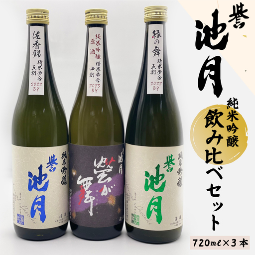 地酒 日本酒 純米吟醸 飲み比べセット（720ml×3本）池月酒造