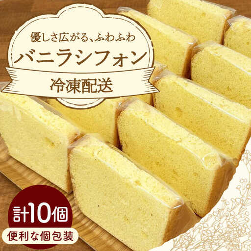 バニラシフォン 10個入り / シフォン シフォンケーキ ケーキ 焼菓子 洋菓子 詰め合わせ 菓子折り お菓子 ギフト スイーツ セット / 御嵩町 / パティスリーランド [AVAX003]