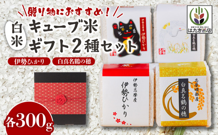 奇跡のお米 伊勢ひかり・穂落伝説 白真名鶴の穂 キューブ米セット お米 白米 精米 米 [伊勢志摩]