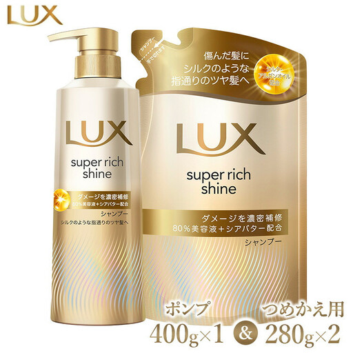 ラックス スーパーリッチシャイン ダメージリペア 補修シャンプー ポンプ400g×1・つめかえ用280g×2 ※離島への配送不可｜ラックス