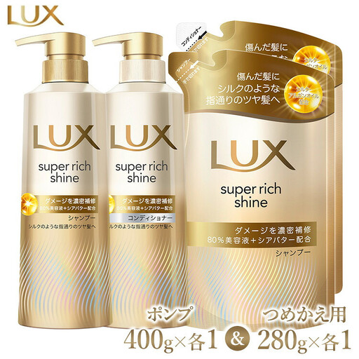 ラックス スーパーリッチシャイン ダメージリペア 補修シャンプー/コンディショナー ポンプ400g・つめかえ用280g 各1個セット ※離島への配送不可｜ラックス
