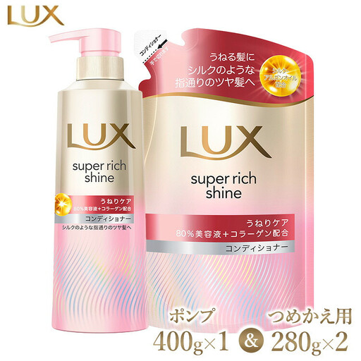 ラックス スーパーリッチシャイン ストレートビューティー うねりケアコンディショナー ポンプ400g×1・つめかえ用280g×2 ※離島への配送不可｜ラックス