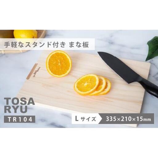 [ まな板 ]スタンド付き Lサイズ