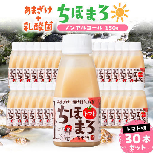 乳酸菌入りあまざけ ちほまろ 150g　30本セット【トマトのみ】 セット 飲み比べ 味比べ 詰め合わせ 無添加 砂糖不使用 日課 ノンアルコール 飲み物 ドリンク 飲料 お歳暮 贈り物 ギフト プレゼント 宮崎県 高千穂町 _Tk015-031-i30