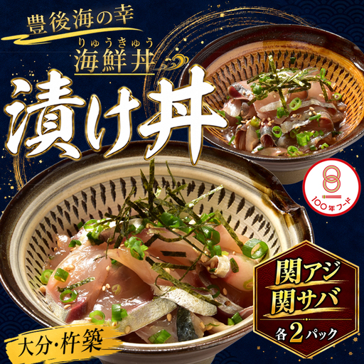 海鮮丼  魚 漬け丼 りゅうきゅう 関あじ 関さば セット 海鮮 醤油漬 小分け 100年フード ／ 豊後絆屋 りゅうきゅう（関あじ関さばセット） 大分郷土料理 豊後絆屋 ＜101-018＞