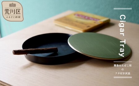 [Cigar Tray]-葉巻&たばこ用のフタ付き灰皿-[018-012]