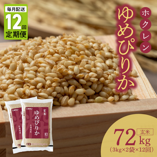 （玄米6Kg）ホクレンゆめぴりか【定期便12回】ゆめぴりか 玄米 特A 米 お米 ホクレン _Y010-0617
