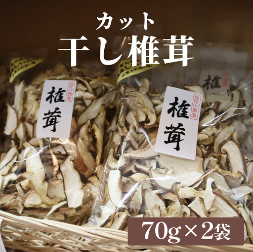 国産 干し椎茸 カット 140g(70g×2袋)| 乾燥しいたけ スライス 氷見
