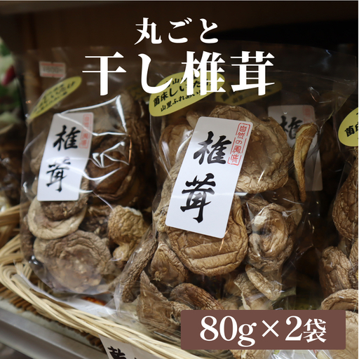 国産 干し椎茸 丸ごと 160g(80g×2袋)| 乾燥しいたけ 丸干し 氷見
