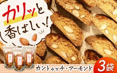 スイーツ カントゥッチ・アーモンド 8個×3パック [BABI001] スイーツ