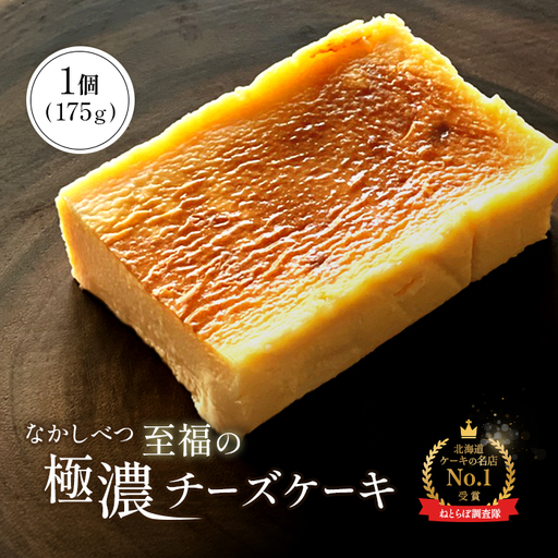 【Google口コミ星4.9の洋菓子店】なかしべつ　至福の極濃チーズケーキ 175g【5200102】