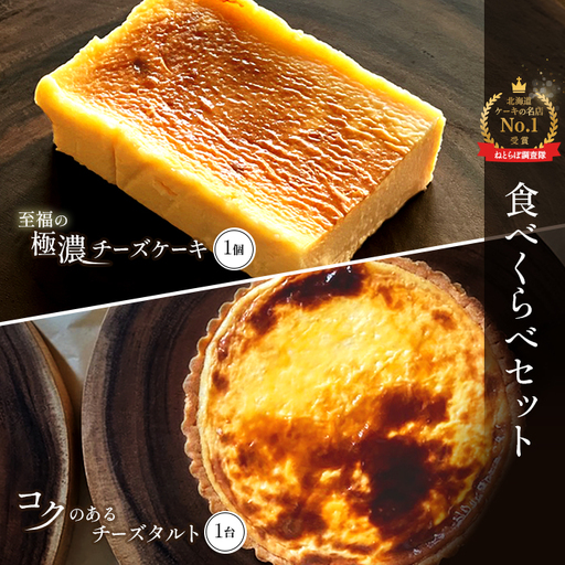 【Google口コミ星4.9の洋菓子店】【食べくらべセット】なかしべつ　至福の極濃チーズケーキ 1個 コクのあるチーズタルト 1台 セット 計485g【5200401】