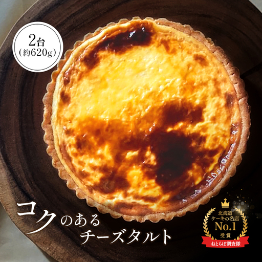 【Google口コミ星4.9の洋菓子店】【酪農王国御用達】コクのあるチーズタルト 2台 約620g【5200701】