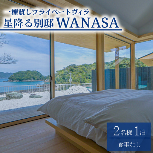 星降る別邸 WANASA 宿泊券 2名様 1泊 夕食なし 朝食付き 一棟貸し プライベート ヴィラ オーシャンビュー 四国 徳島 徳島県 海陽 海陽町