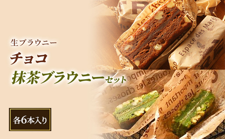 【ANAクラウンプラザホテル新潟】生ブラウニー　チョコ・抹茶ブラウニーセット（各6本入り）
