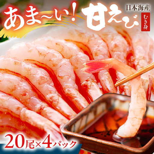 甘えび むき身 20尾×4 刺身えび 日本海産甘海老
