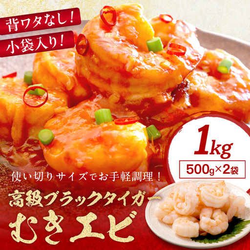 背ワタなし むきエビ 1kg エビ
