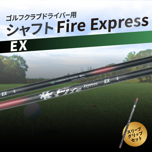 ゴルフクラブドライバー用シャフト Fire Express EX