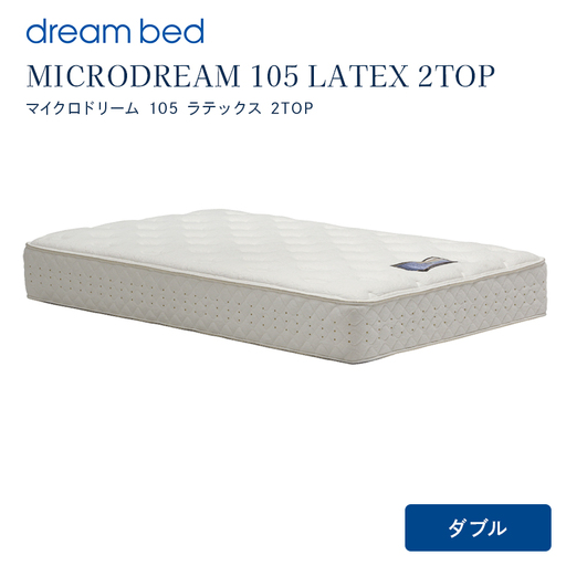 マットレス 寝具 ドリームベッド MICRODREAM 105 LATEX 2TOP ダブル