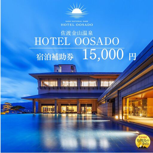 【佐渡島】HOTEL OOSADO（ホテル大佐渡） 宿泊補助券【15，000円分】電話予約のみ対象です。