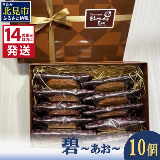 《14営業日以内に発送》碧～あお～ 10個 ( お菓子 焼き菓子 スイーツ )【060-0026】