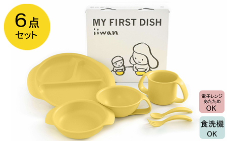 出産祝い ベビーギフト ベビーグッズ iiwan MYFIRST DISH ギフトセット（コーンイエロー）【離乳食 幼児 子ども 食器セット おしゃれ ベビー用品 雑貨 お手入れ簡単 食器 お祝い ギフト 贈り物 贈答用 プレゼント 島根県 安来市】【36-HK-01】