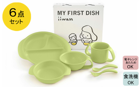 出産祝い ベビーギフト ベビーグッズ iiwan MYFIRST DISH ギフトセット（リーフグリーン）【離乳食 幼児 子ども 食器セット おしゃれ ベビー用品 雑貨 お手入れ簡単 食器 お祝い ギフト 贈り物 贈答用 プレゼント 島根県 安来市】【36-HK-03】