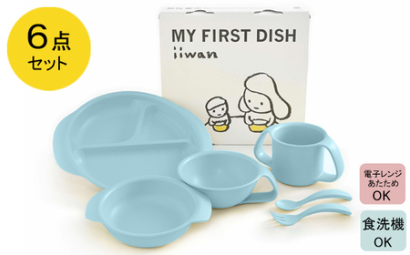 出産祝い ベビーギフト ベビーグッズ iiwan MYFIRST DISH ギフトセット（アースブルー）【離乳食 幼児 子ども 食器セット おしゃれ ベビー用品 雑貨 お手入れ簡単 食器 お祝い ギフト 贈り物 贈答用 プレゼント 島根県 安来市】【36-HK-05】