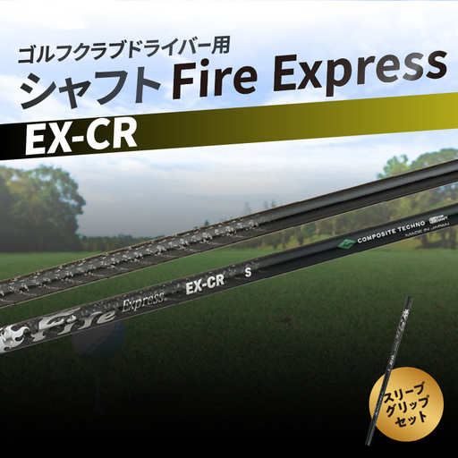 ゴルフクラブドライバー用シャフト Fire Express EX-CR R14162